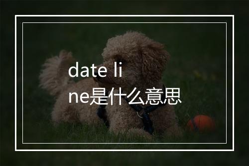 date line是什么意思