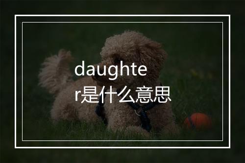 daughter是什么意思