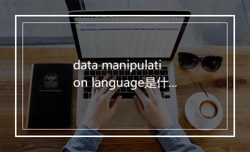 data manipulation language是什么意思