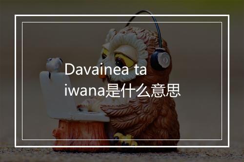 Davainea taiwana是什么意思