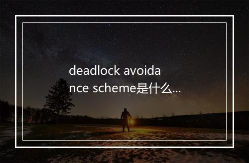 deadlock avoidance scheme是什么意思