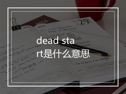 dead start是什么意思