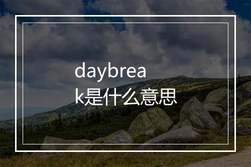 daybreak是什么意思