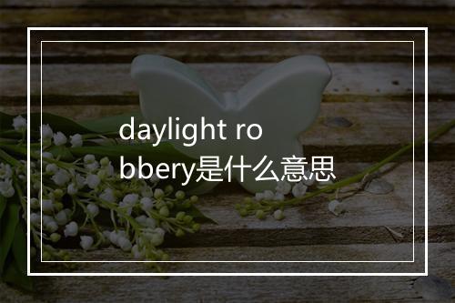 daylight robbery是什么意思