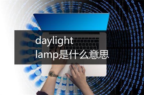 daylight lamp是什么意思