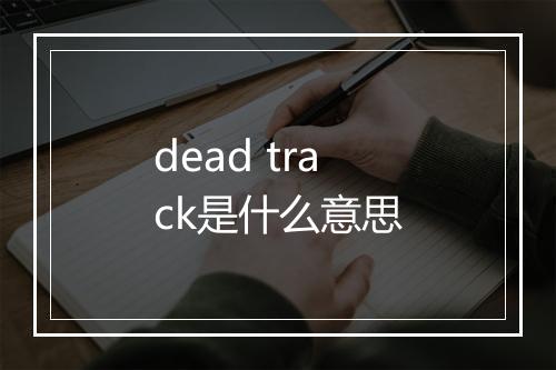 dead track是什么意思