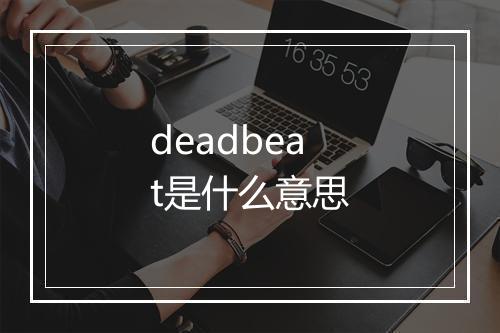 deadbeat是什么意思