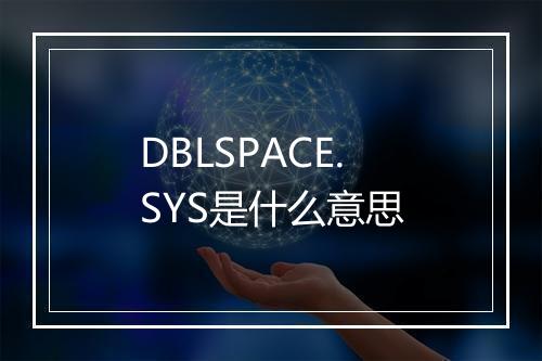 DBLSPACE.SYS是什么意思