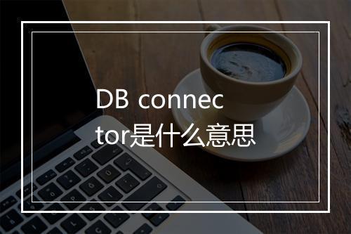 DB connector是什么意思