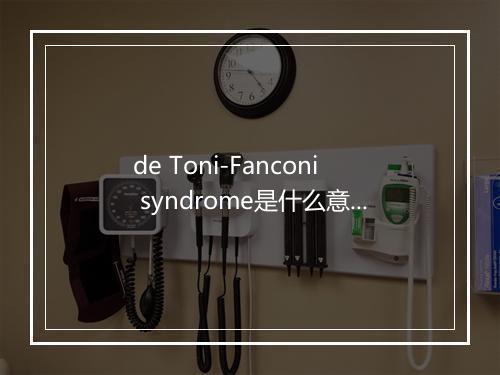 de Toni-Fanconi syndrome是什么意思