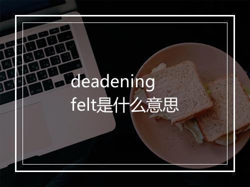 deadening felt是什么意思