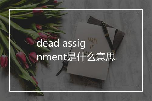 dead assignment是什么意思