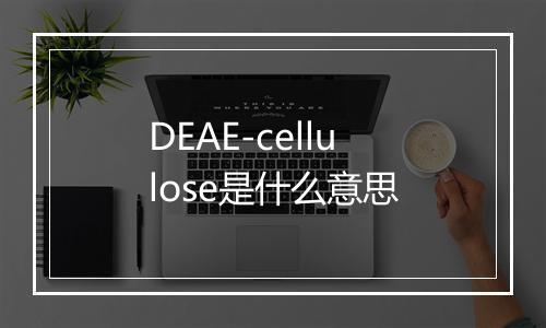 DEAE-cellulose是什么意思