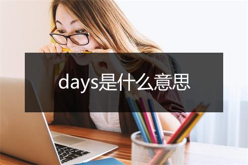 days是什么意思