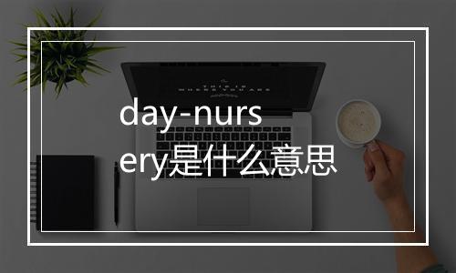 day-nursery是什么意思