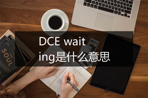 DCE waiting是什么意思