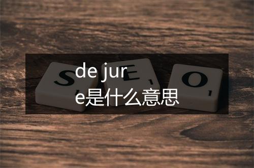 de jure是什么意思