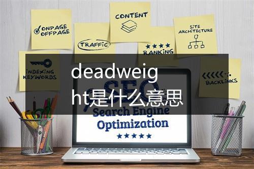 deadweight是什么意思