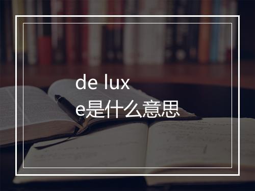 de luxe是什么意思