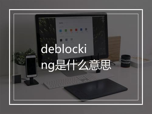 deblocking是什么意思