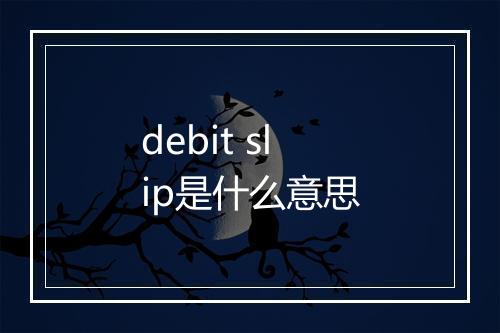 debit slip是什么意思