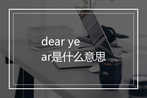 dear year是什么意思