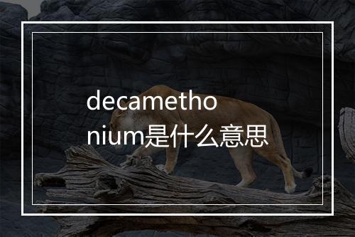 decamethonium是什么意思