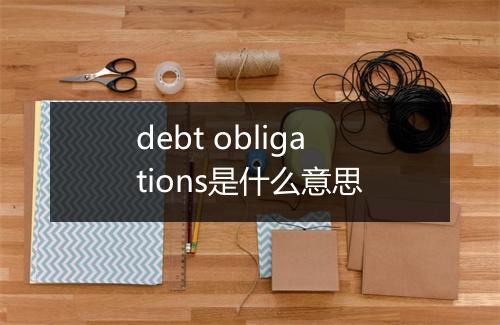 debt obligations是什么意思