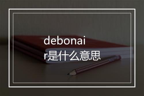 debonair是什么意思