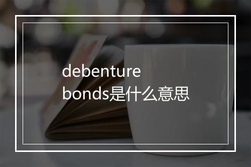 debenture bonds是什么意思