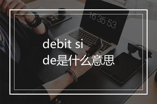 debit side是什么意思