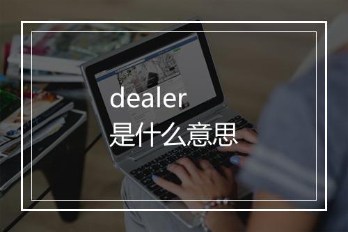 dealer是什么意思