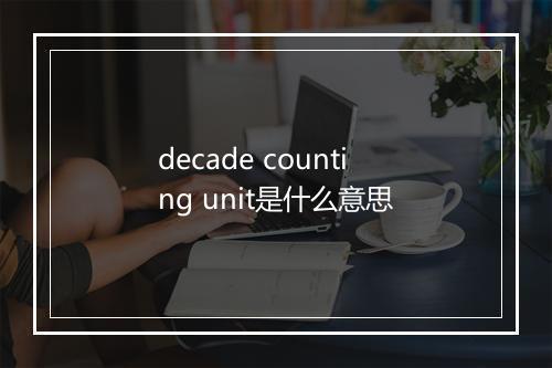 decade counting unit是什么意思