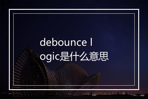 debounce logic是什么意思