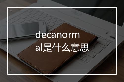 decanormal是什么意思