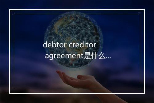 debtor creditor agreement是什么意思