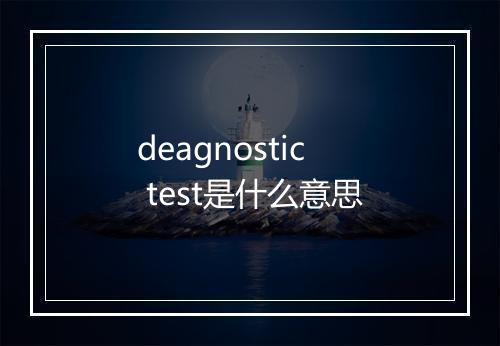 deagnostic test是什么意思