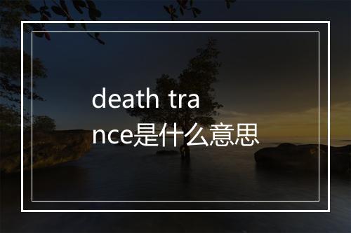 death trance是什么意思