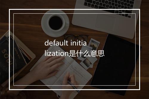 default initialization是什么意思