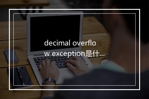 decimal overflow exception是什么意思