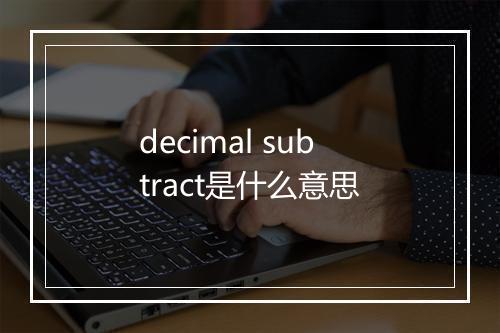 decimal subtract是什么意思