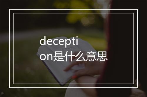 deception是什么意思