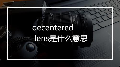 decentered lens是什么意思