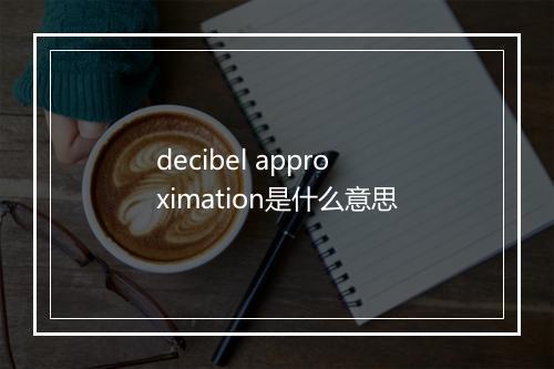 decibel approximation是什么意思