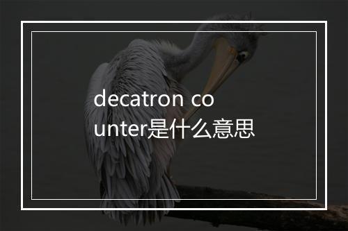 decatron counter是什么意思