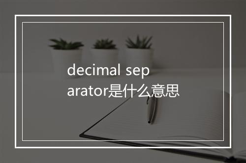 decimal separator是什么意思