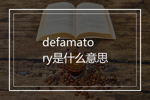 defamatory是什么意思