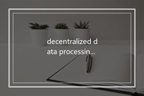 decentralized data processing是什么意思