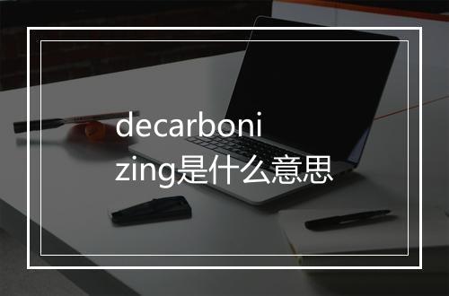 decarbonizing是什么意思