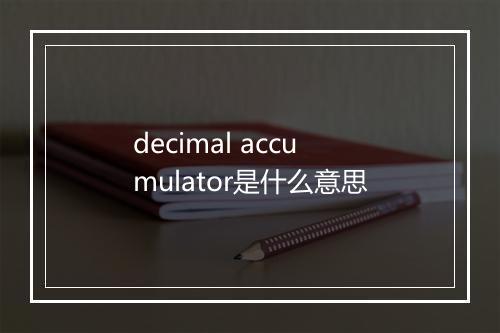 decimal accumulator是什么意思